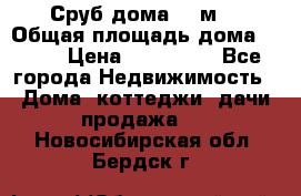 Сруб дома 175м2 › Общая площадь дома ­ 175 › Цена ­ 980 650 - Все города Недвижимость » Дома, коттеджи, дачи продажа   . Новосибирская обл.,Бердск г.